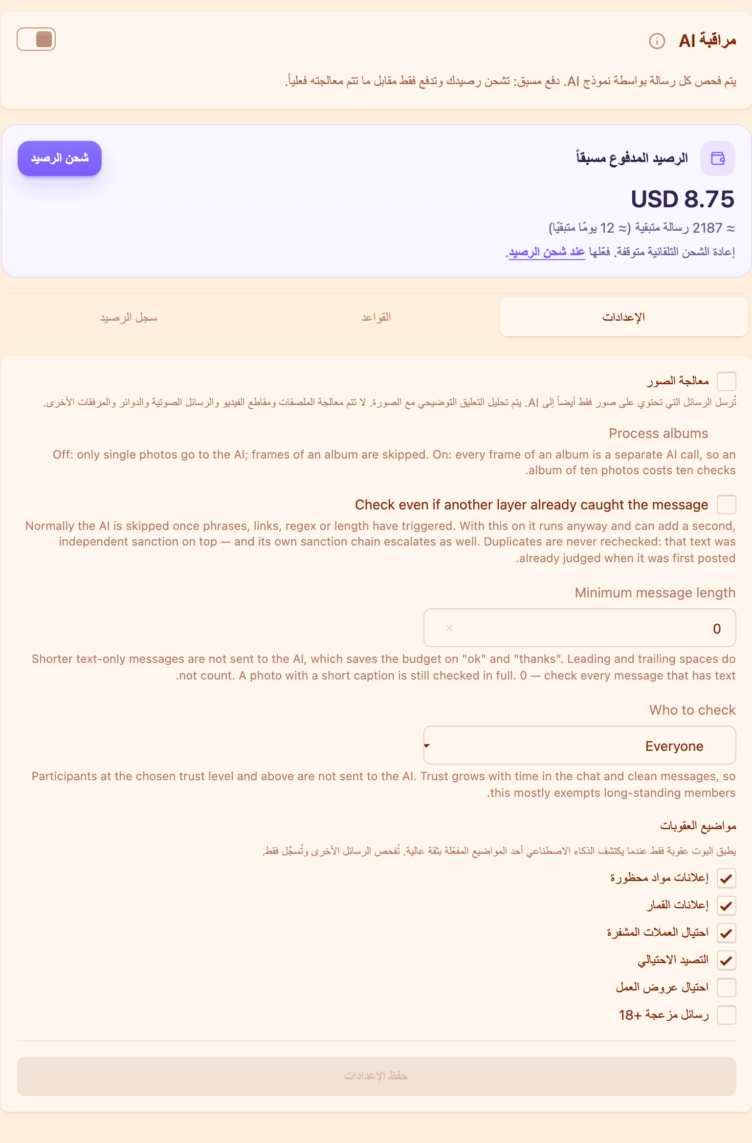 رصيد المراقبة بالذكاء الاصطناعي وإعداداتها