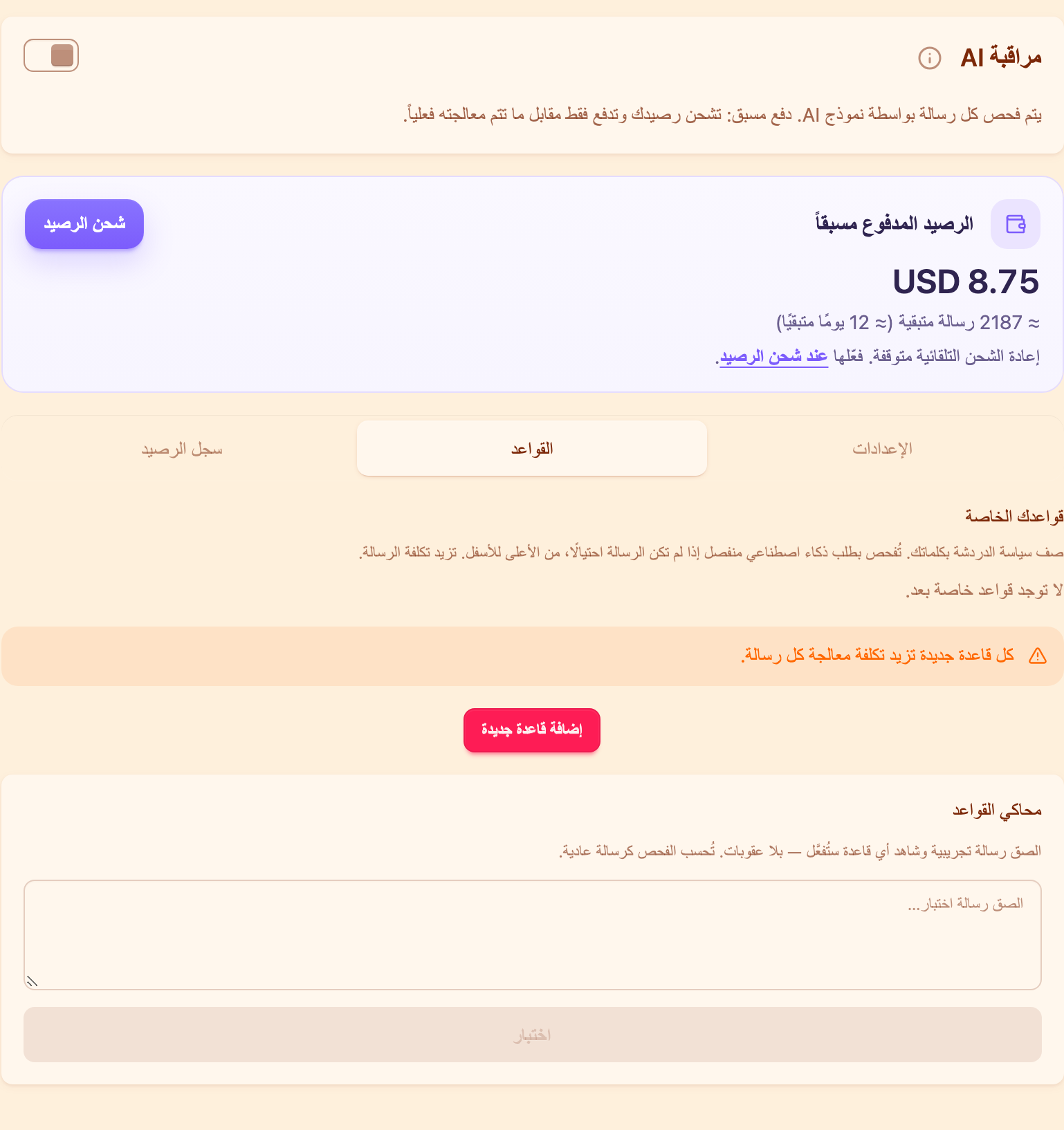 بطاقة المراقبة بالذكاء الاصطناعي وتبويب «القواعد»