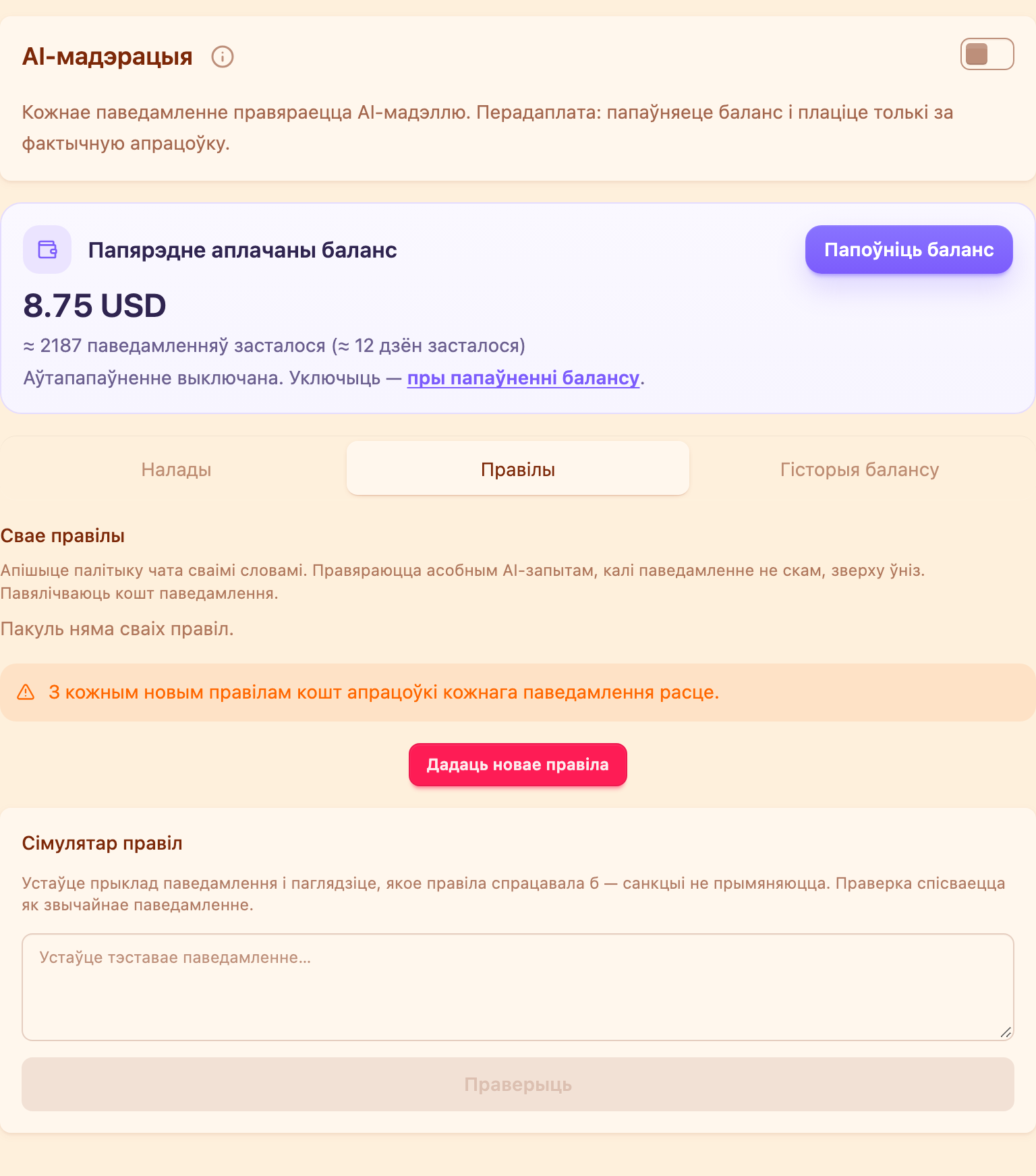 Картка AI-мадэрацыі з укладкай «Правілы»