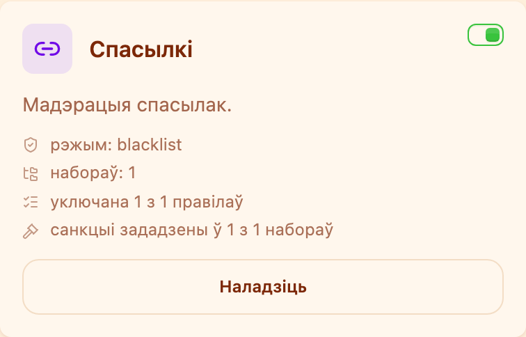 Картка «Спасылкі» ў раздзеле «Мадэрацыя»