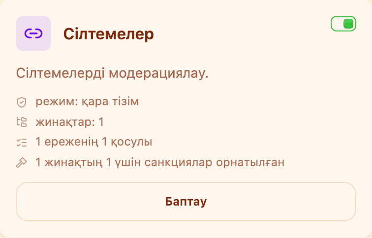 «Модерация» бөліміндегі «Сілтемелер» картасы