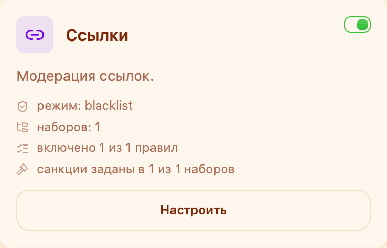 Карточка «Ссылки» в разделе «Модерация»