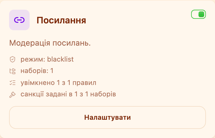Картка «Посилання» в розділі «Модерація»