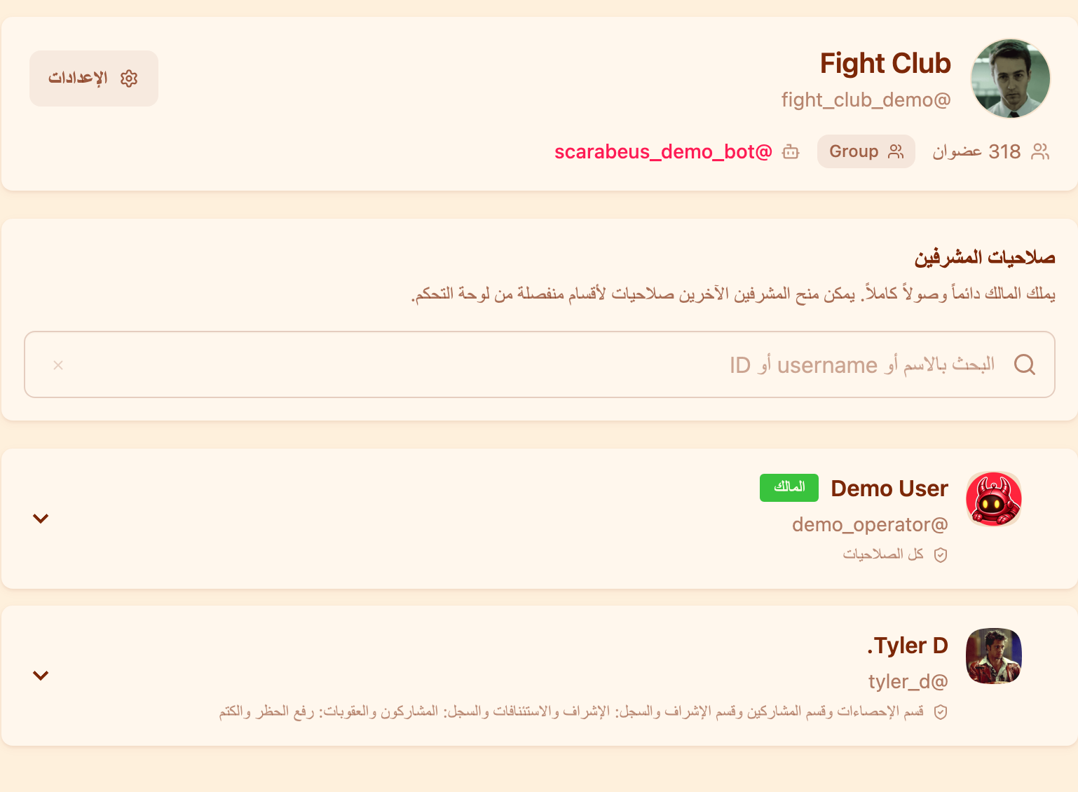 قسم «الصلاحيات» مع قائمة المشرفين