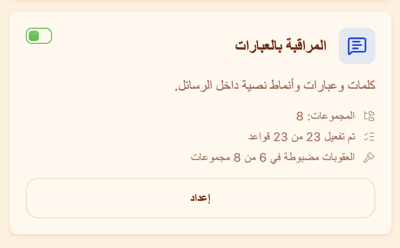 بطاقة «المراقبة بالعبارات» في قسم الإشراف