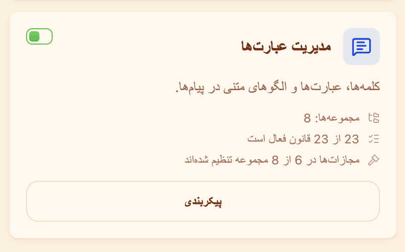 کارت «مدیریت عبارتها» در بخش مدیریت محتوا