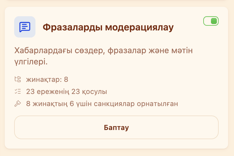 Модерация бөліміндегі «Фразаларды модерациялау» картасы