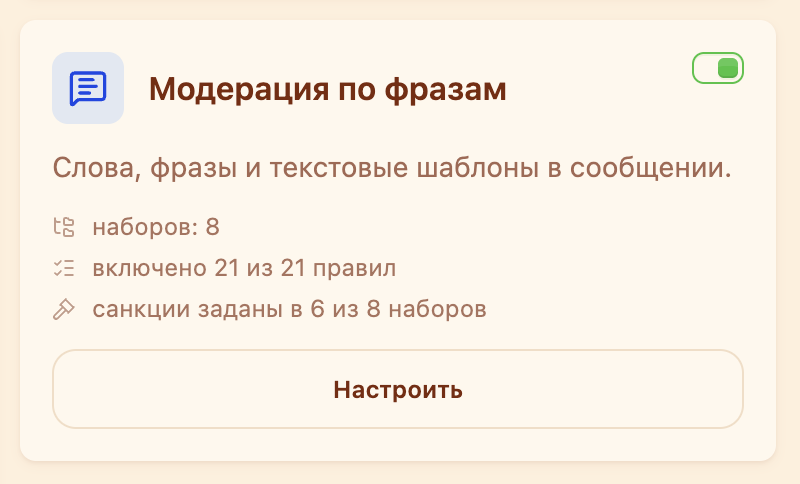 Карточка «Модерация по фразам» в разделе «Модерация»