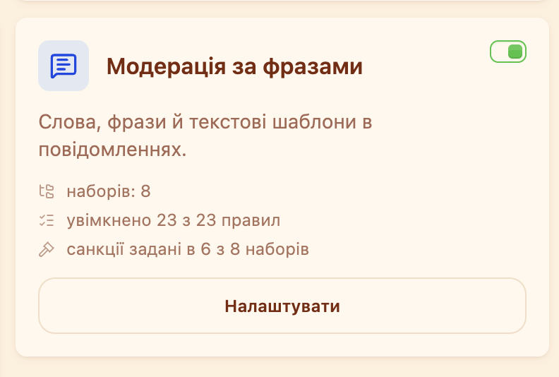 Картка «Модерація за фразами» в розділі «Модерація»