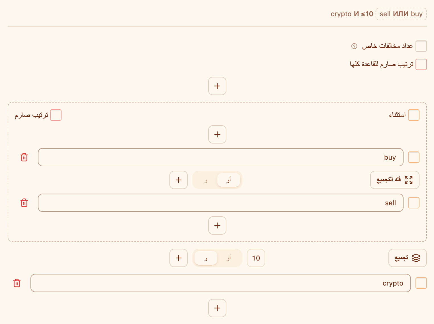 محرّر القاعدة: مجموعة «buy أو sell»، ورابط «و» بمسافة 10، والعبارة «crypto»