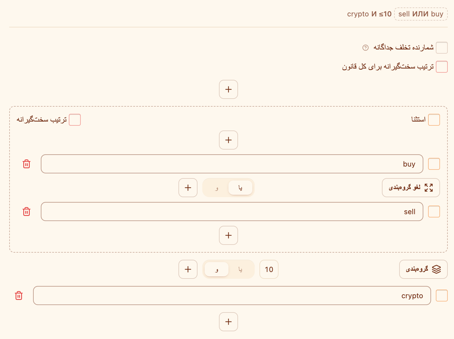 ویرایشگر قانون: گروه «buy یا sell»، پیوند «و» با فاصلهٔ ۱۰ و عبارت «crypto»