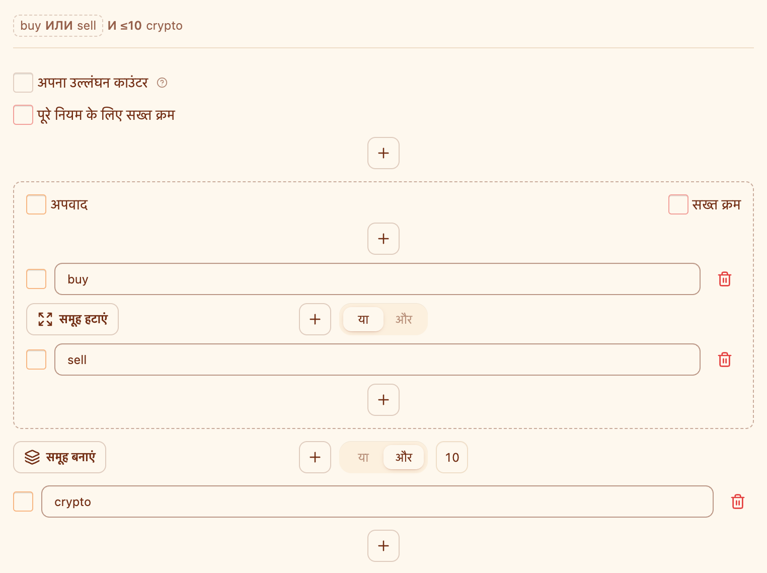 नियम एडिटर: समूह “buy या sell”, दूरी 10 वाला और-जोड़ और वाक्यांश “crypto”