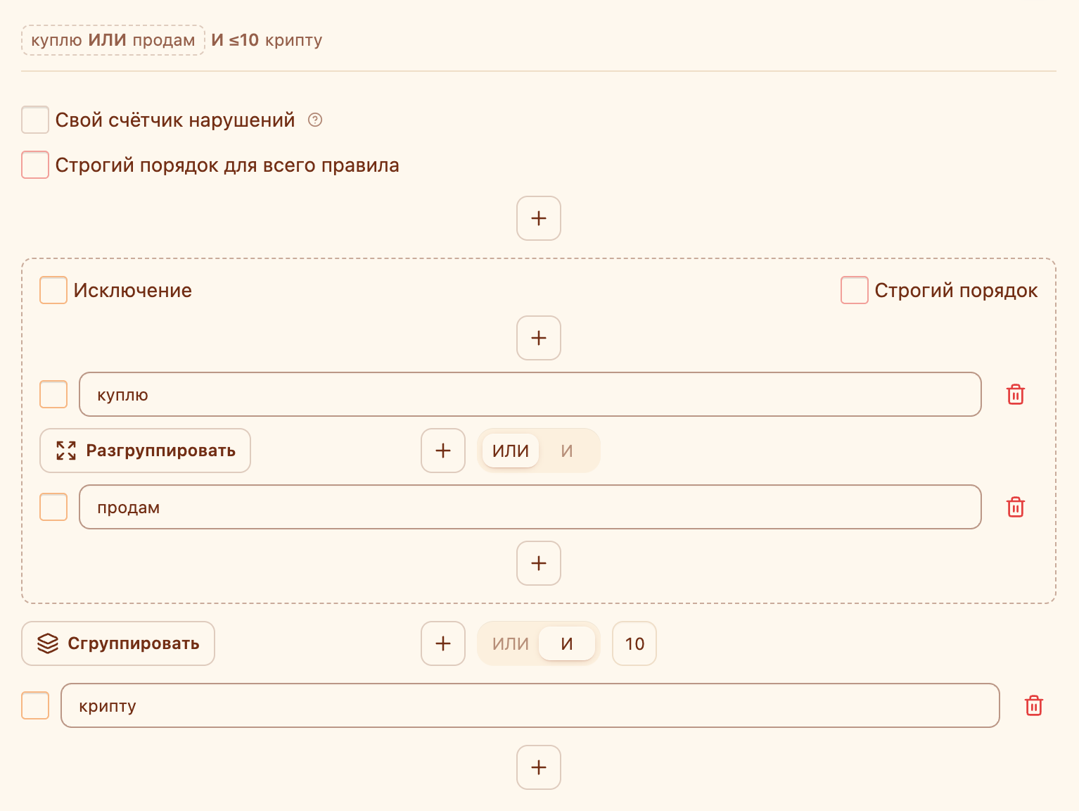 Редактор правила: группа «куплю ИЛИ продам», связь И с расстоянием 10 и фраза «крипту»