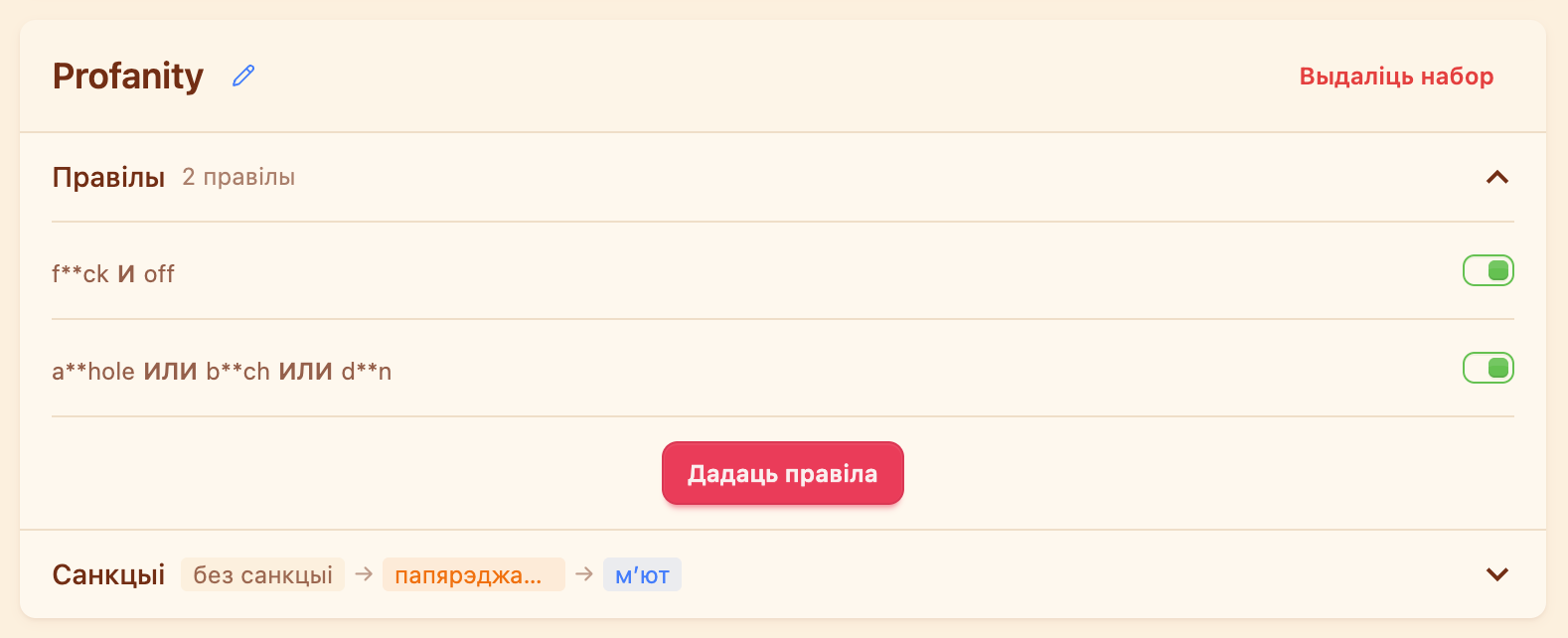 Набор «Profanity»: два правілы і ланцужок «без санкцыі → папярэджанне → мут»