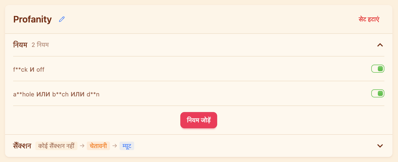 सेट “Profanity”: दो नियम और कड़ी «कोई सज़ा नहीं → चेतावनी → म्यूट»