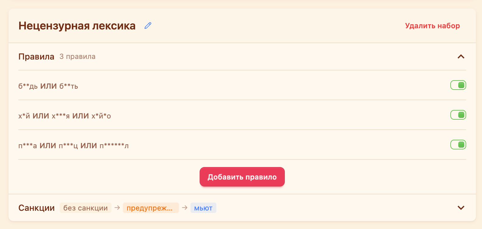 Набор «Нецензурная лексика»: три правила и цепочка «без санкции → предупреждение → мьют»