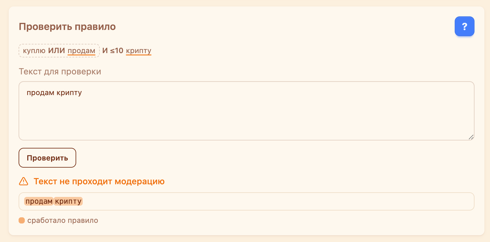 Карточка «Проверить правило»: текст «продам крипту» не проходит модерацию