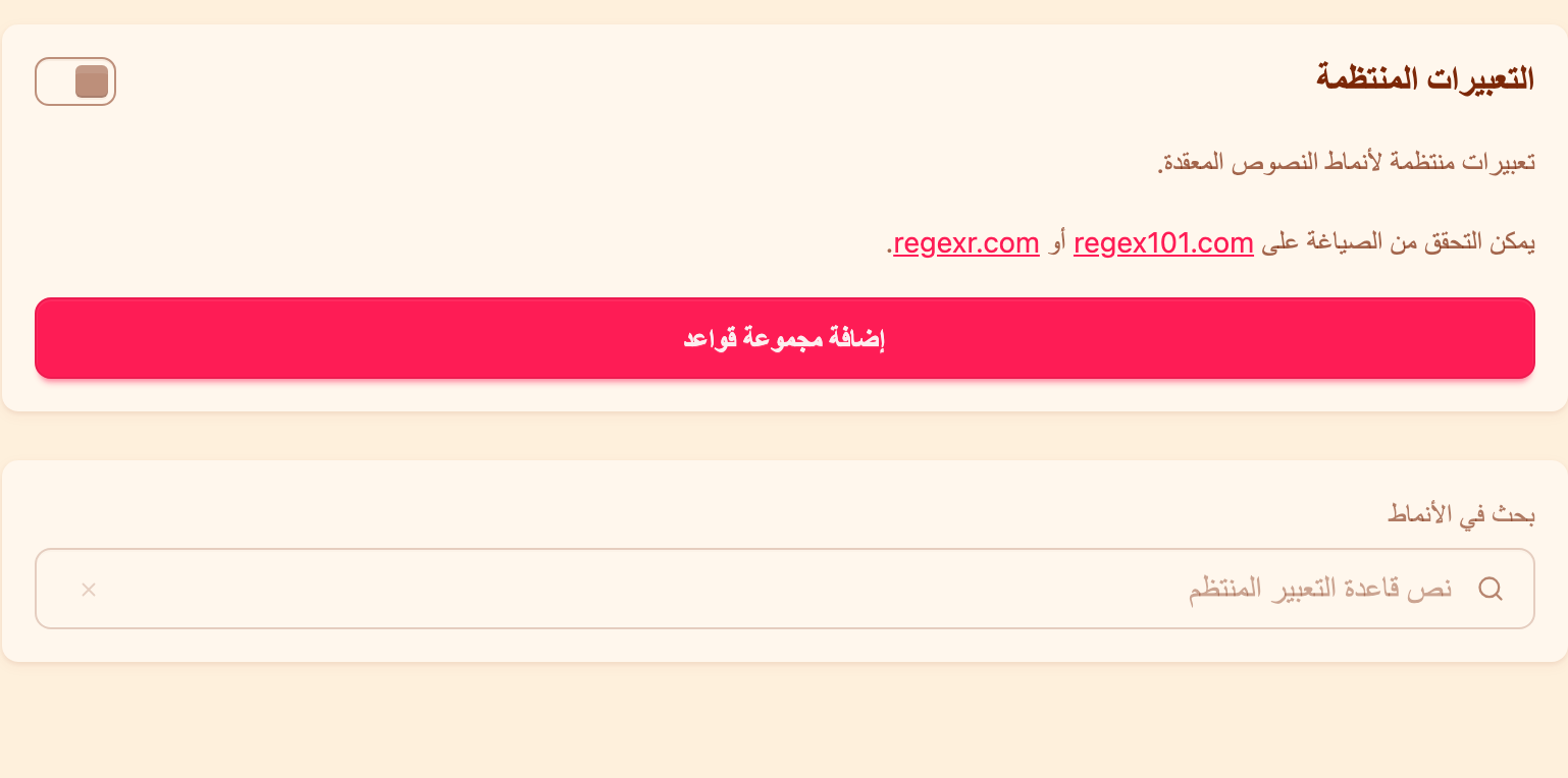 كتلة Regex في إعدادات المراقبة