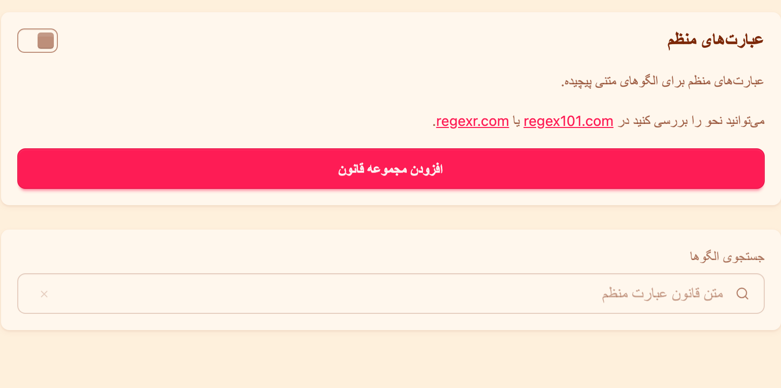بلوک Regex در تنظیمات نظارت