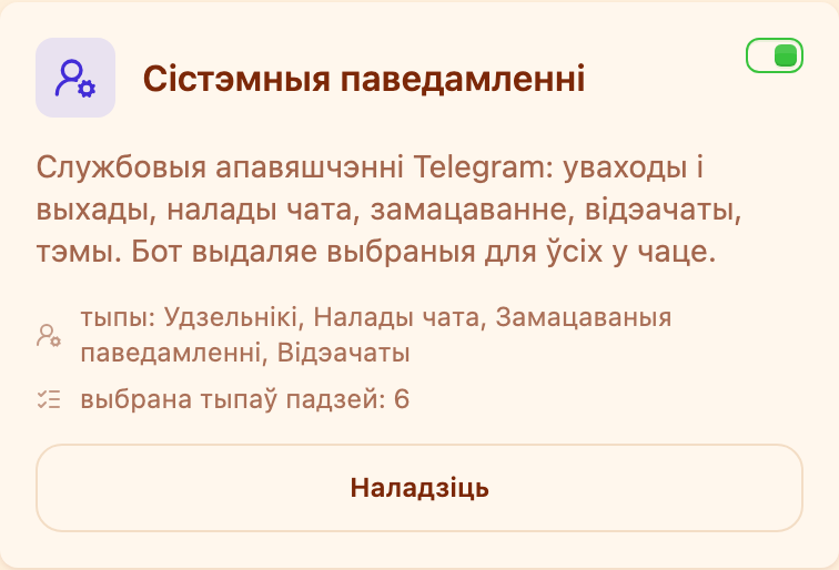 Картка «Службовыя паведамленні» ў раздзеле «Мадэрацыя»