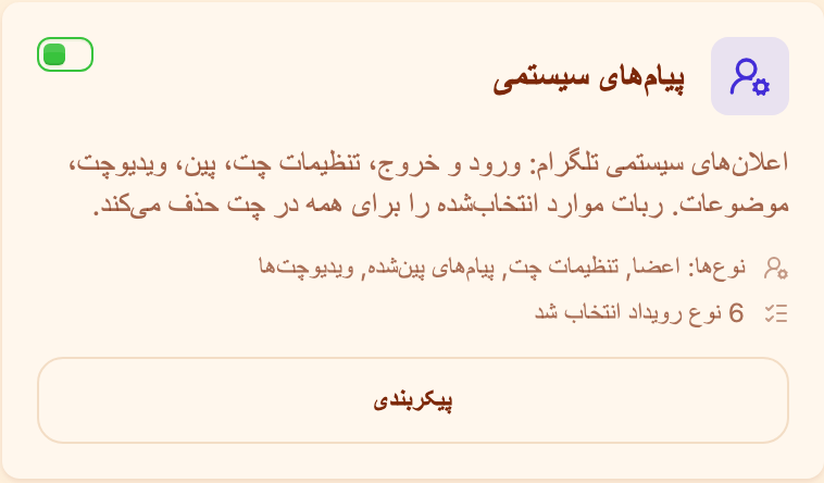 کارت «پیامهای سیستمی» در بخش «نظارت»