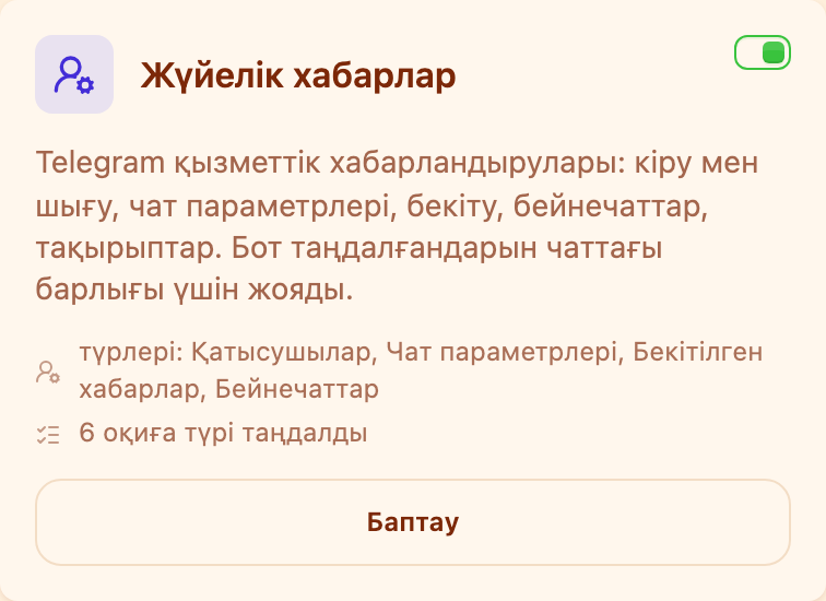 «Модерация» бөліміндегі «Қызметтік хабарламалар» картасы