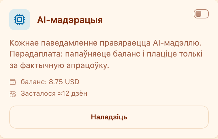 Картка «AI-мадэрацыя» ў раздзеле «Мадэрацыя»
