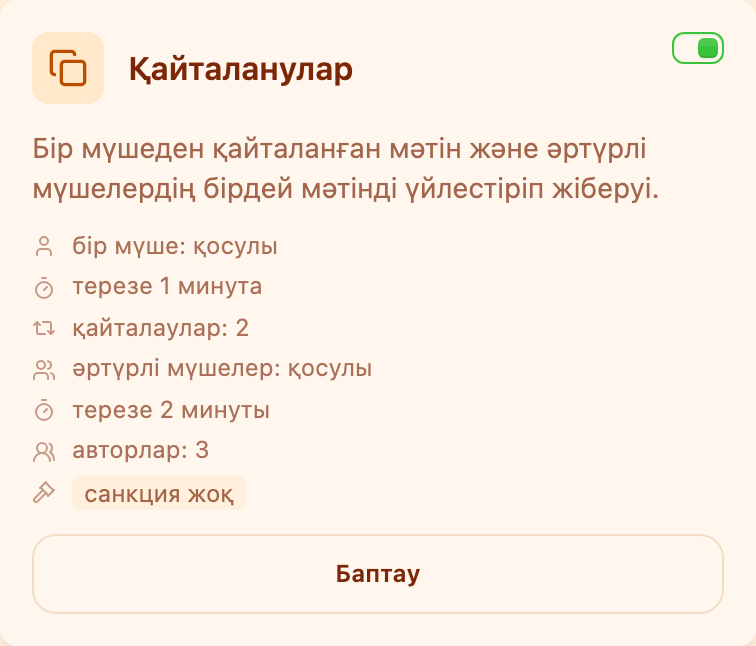 «Модерация» бөліміндегі «Қайталанулар» картасы