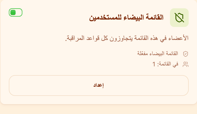 بطاقة «القائمة البيضاء للمستخدمين» في قسم «المراقبة»