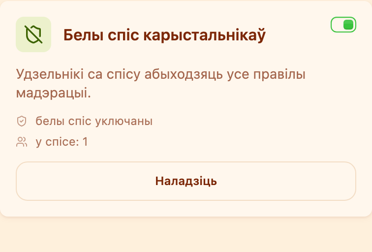 Картка «Белы спіс карыстальнікаў» ў раздзеле «Мадэрацыя»
