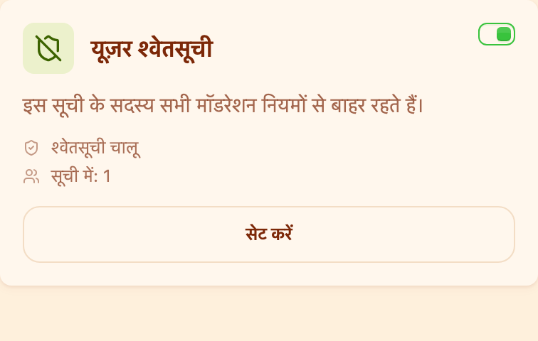 «मॉडरेशन» खंड में «यूज़र श्वेतसूची» कार्ड