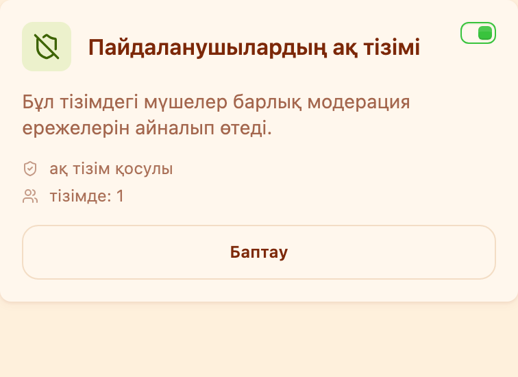 «Модерация» бөліміндегі «Пайдаланушылардың ақ тізімі» картасы