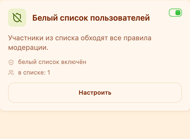 Карточка «Белый список пользователей» в разделе «Модерация»