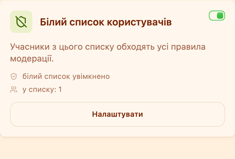 Картка «Білий список користувачів» в розділі «Модерація»