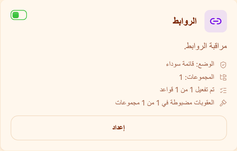بطاقة «الروابط» في قسم «المراقبة»