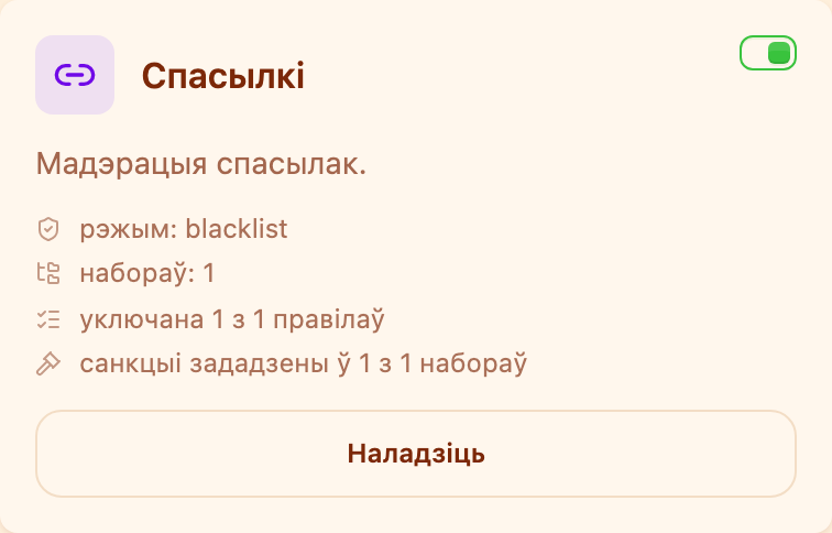 Картка «Спасылкі» ў раздзеле «Мадэрацыя»