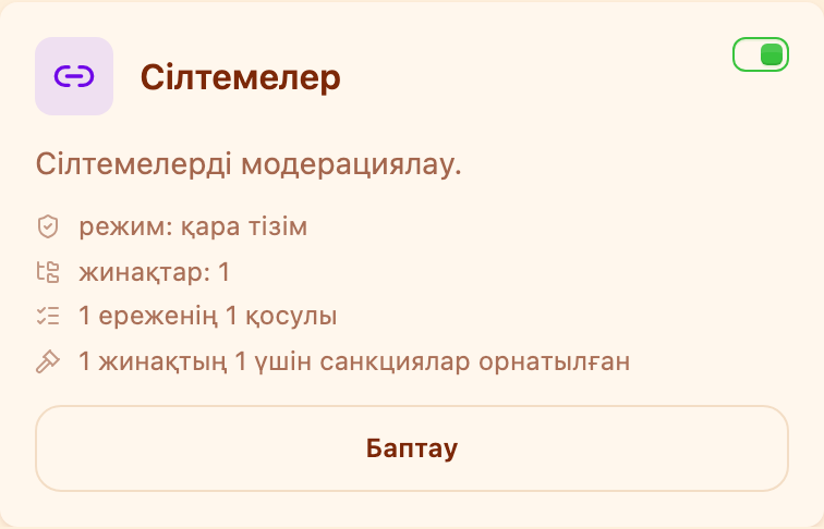 «Модерация» бөліміндегі «Сілтемелер» картасы