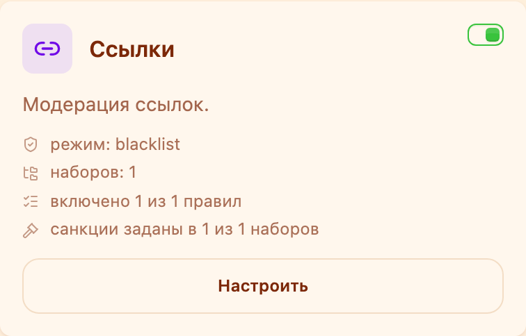 Карточка «Ссылки» в разделе «Модерация»