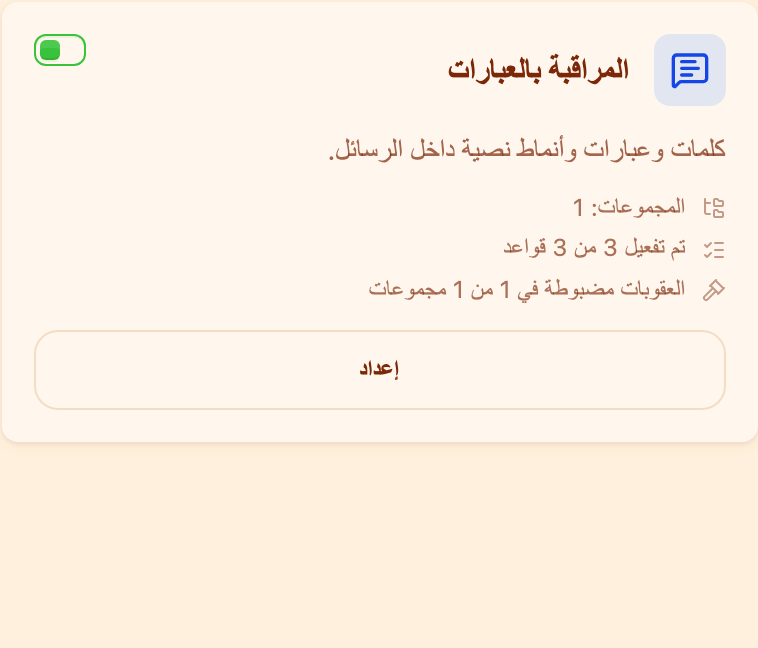 بطاقة «المراقبة بالعبارات» في قسم «المراقبة»
