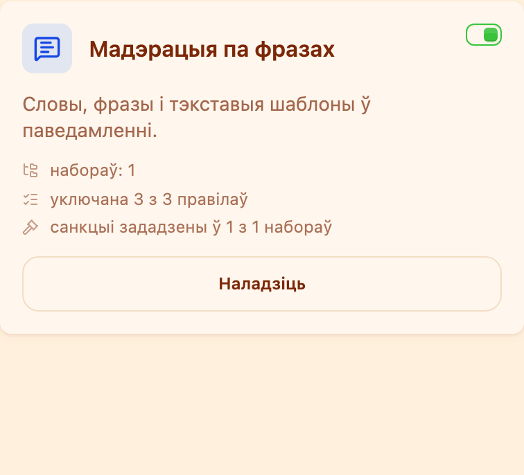 Картка «Мадэрацыя па фразах» ў раздзеле «Мадэрацыя»