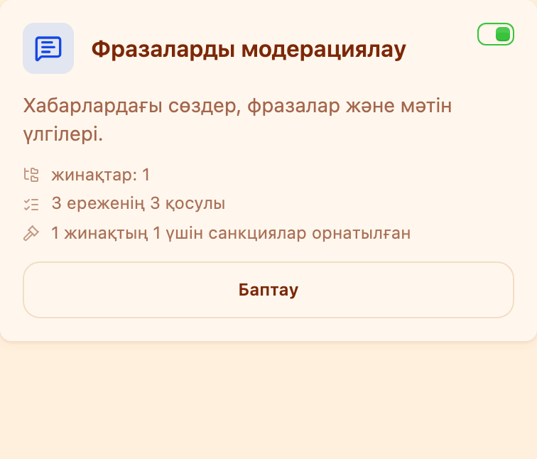 «Модерация» бөліміндегі «Фразаларды модерациялау» картасы