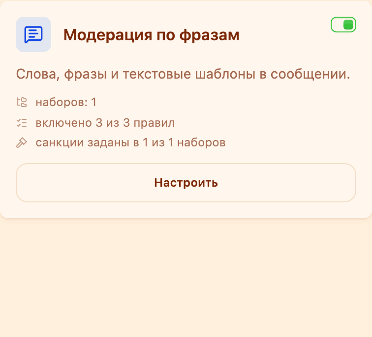 Карточка «Модерация по фразам» в разделе «Модерация»
