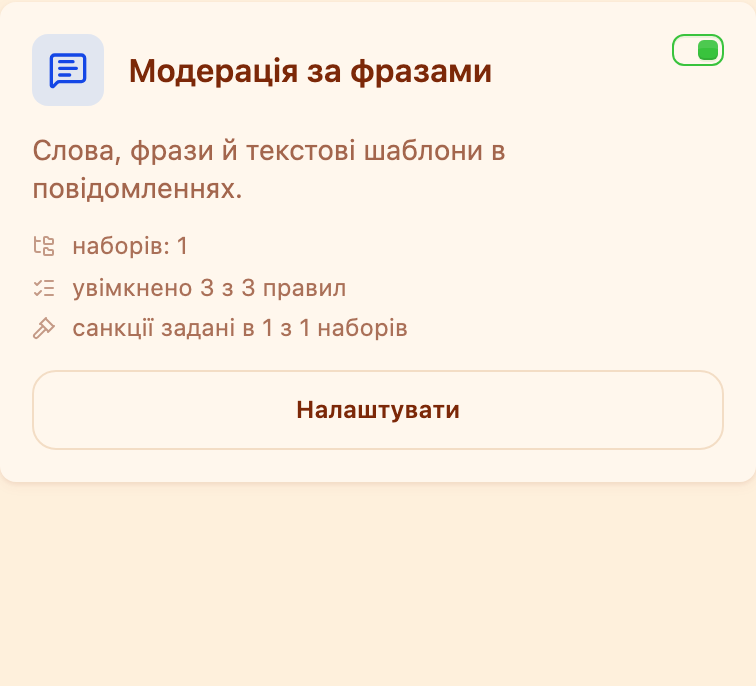 Картка «Модерація за фразами» в розділі «Модерація»