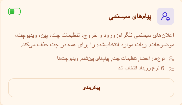 کارت «پیامهای سیستمی» در بخش «نظارت»